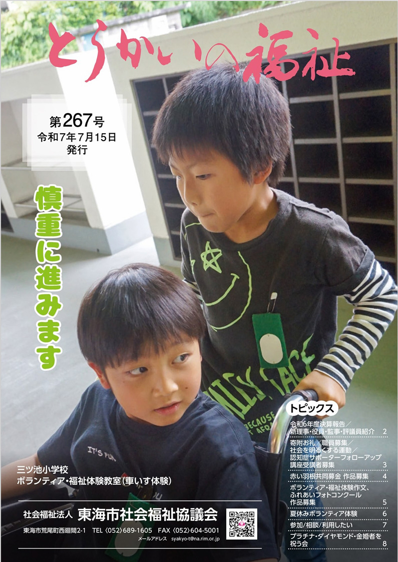 とうかいの福祉　広報