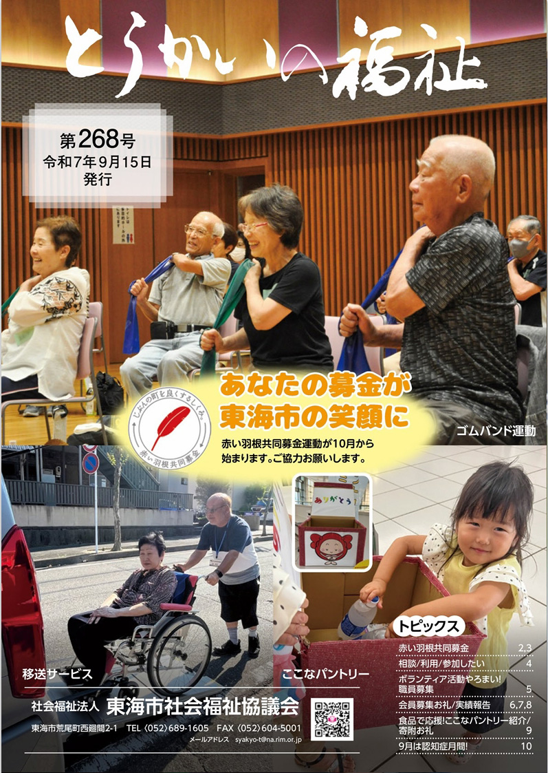 とうかいの福祉　広報