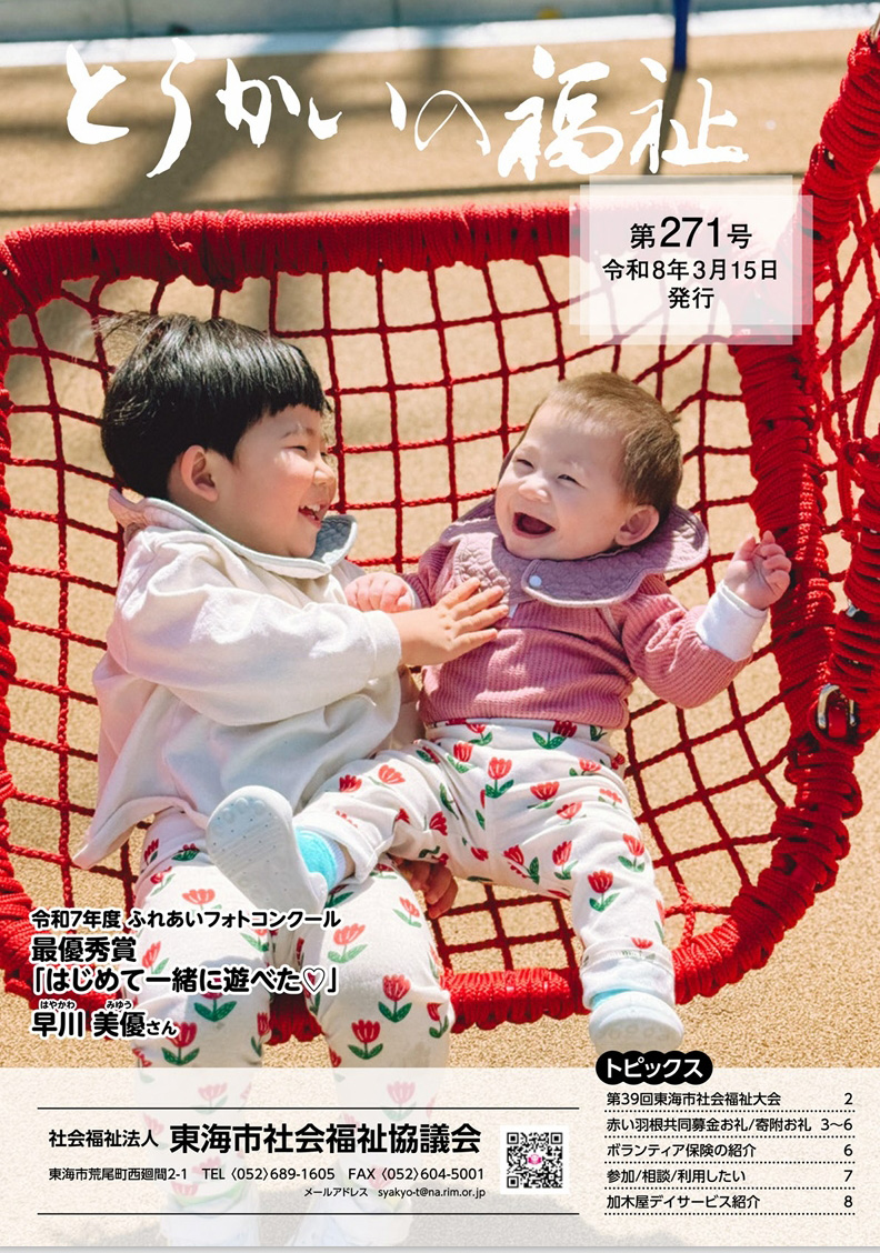 とうかいの福祉　広報