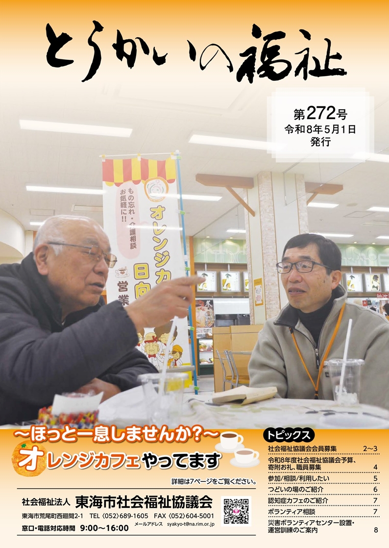 とうかいの福祉　広報
